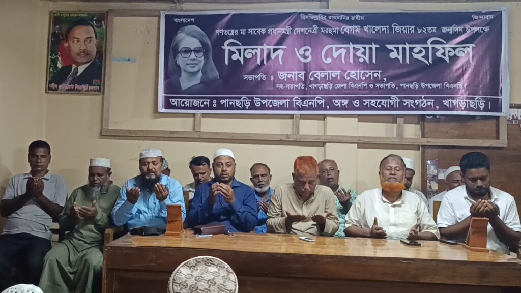 পানছড়িতে খালেদা জিয়ার জন্মদিন উপলক্ষে মিলাদ ও দোয়া মাহফিল