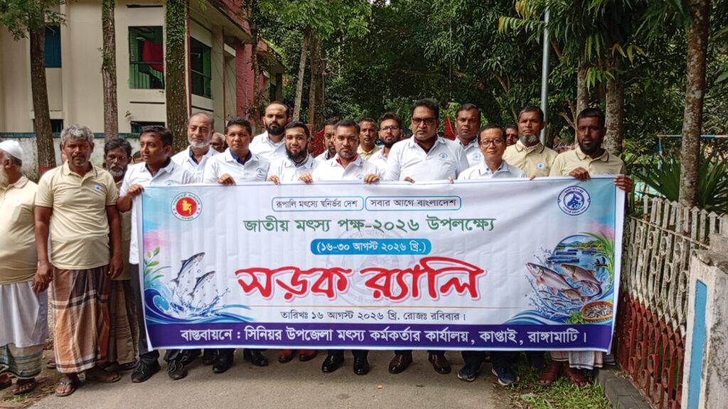 কাপ্তাইয়ে জাতীয় মৎস্য পক্ষ-২০২৬ উদ্বোধন, পোনা অবমুক্ত, র‌্যালি ও আলোচনা সভা