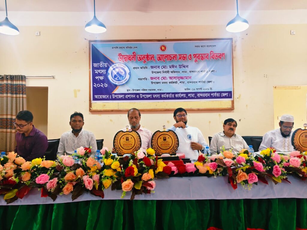বান্দরবানের লামায় জাতীয় মৎস্য পক্ষ উদযাপন