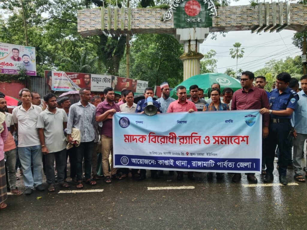 কাপ্তাইয়ে পুলিশের উদ্যোগে মাদকবিরোধী র‍্যালি