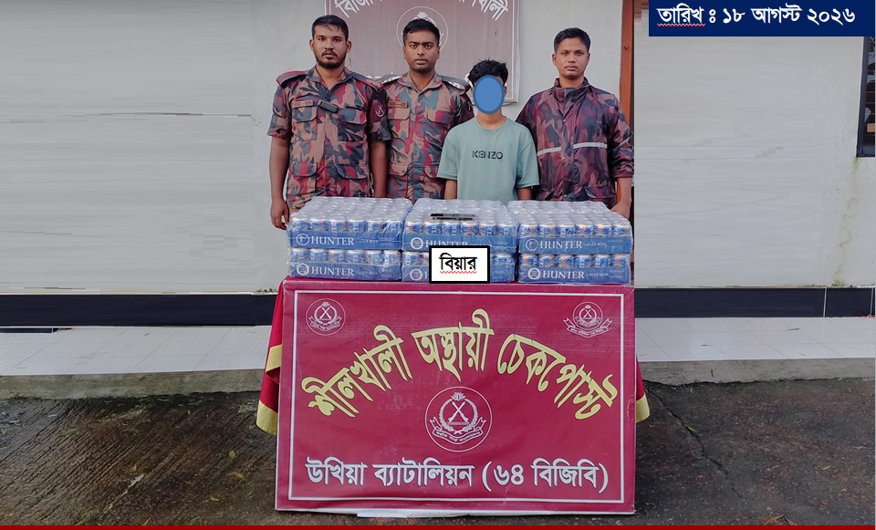 টেকনাফগামী প্রাইভেটকারে ২৮৪ ক্যান বিয়ার, শীলখালী চেকপোস্টে যুবক আটক