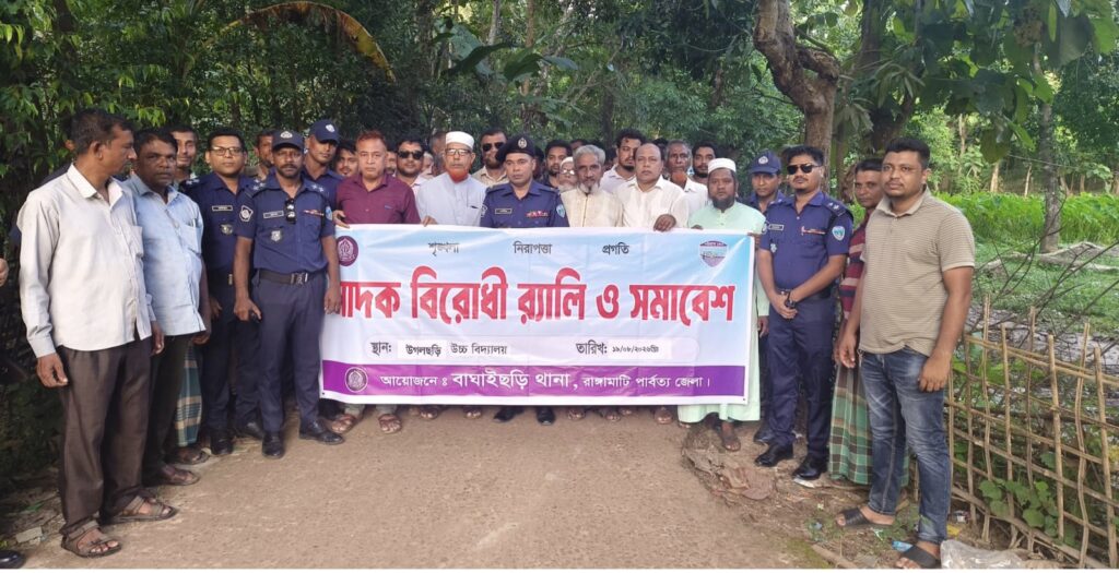 বাঘাইছড়িতে পুলিশের উদ্যোগে মাদকবিরোধী র‍্যালি