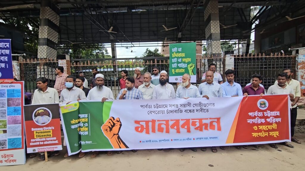 বান্দরবানে সশস্ত্র গোষ্ঠীর চাঁদাবাজি-অপহরণ বন্ধের দাবিতে মানববন্ধন