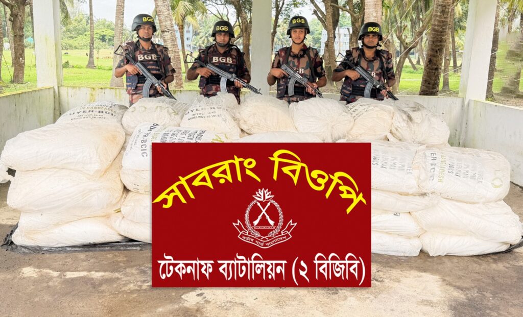 টেকনাফে বিজিবির অভিযানে মিয়ানমারে পাচারের আগে ৫৩ বস্তা সারসহ নৌকা জব্দ