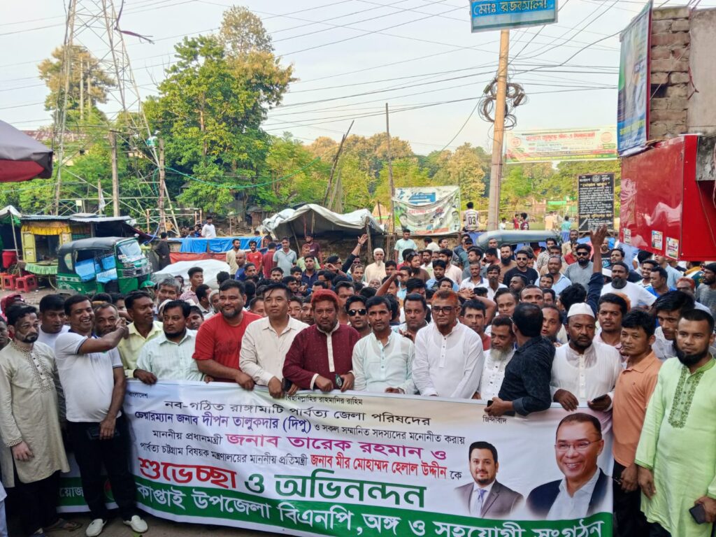 রাঙামাটি জেলা পরিষদকে স্বাগত জানিয়ে কাপ্তাই বিএনপির আনন্দ র‍্যালি