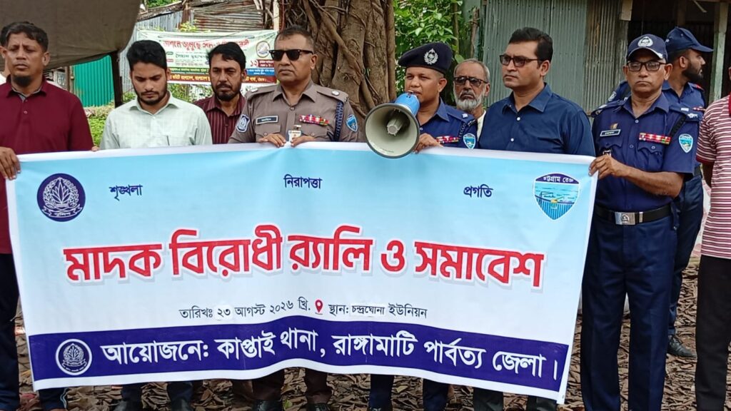 কাপ্তাইয়ে মাদকবিরোধী র‍্যালি ও সমাবেশ
