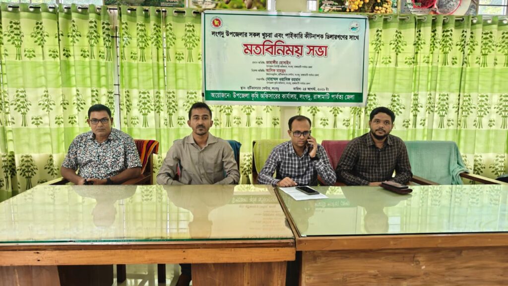 ভেজাল ও অবৈধ কীটনাশক রোধে লংগদুতে কৃষি বিভাগের মতবিনিময়