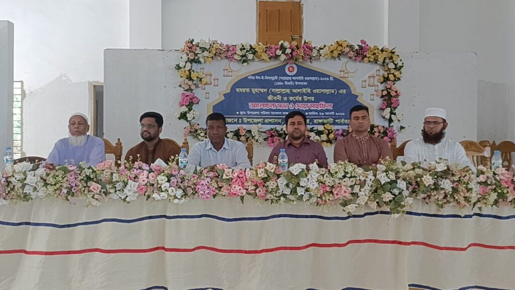 নানিয়ারচরে ঈদে মিলাদুন্নবী (সা.) উপলক্ষে আলোচনা সভা ও দোয়া মাহফিল