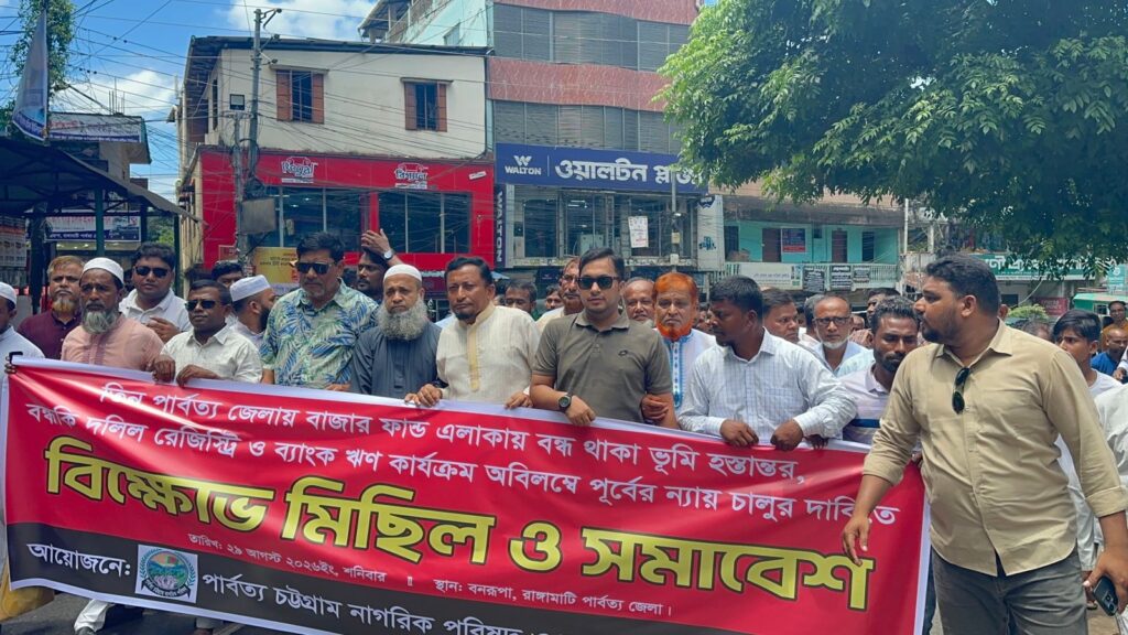 বাজার ফান্ডের জমি বন্ধক রেখে ঋণ চালুর দাবিতে রাঙামাটিতে পিসিএনপির বিক্ষোভ