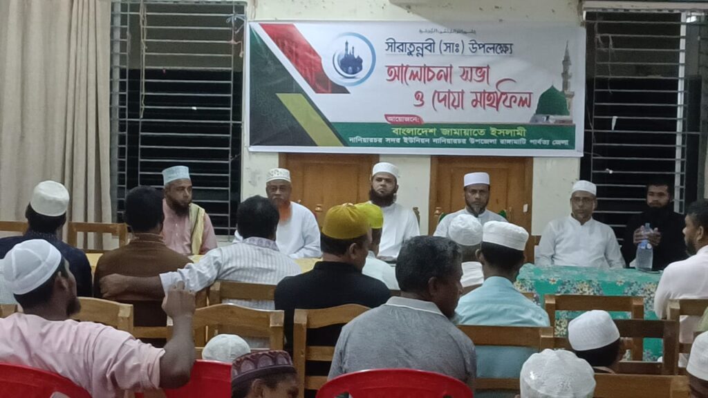 নানিয়ারচরে সীরাতুন্নবী (সা.) উপলক্ষে জামায়াতে ইসলামীর আলোচনা সভা ও দোয়া মাহফিল