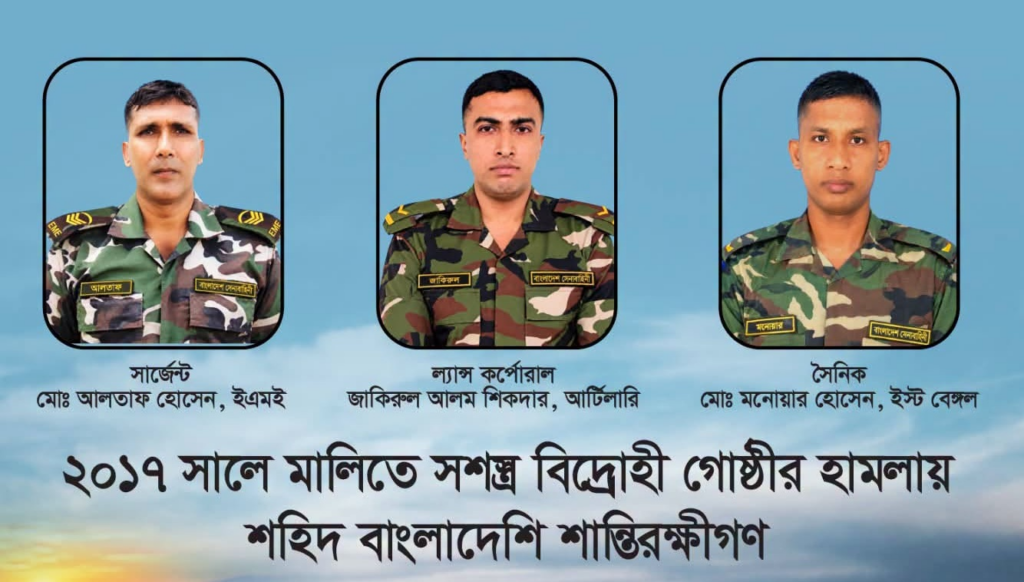 মালিতে শহিদ তিন বাংলাদেশি শান্তিরক্ষীর ৯ম শাহাদাতবার্ষিকী আজ