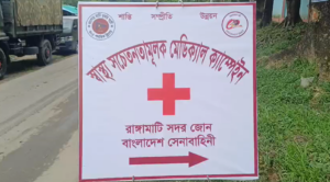 রাঙামাটির দুর্গম পাহাড়ে মানুষের দোরগোড়ায় চিকিৎসাসেবা, সম্প্রীতির বন্ধন দৃঢ় করছে সেনাবাহিনী