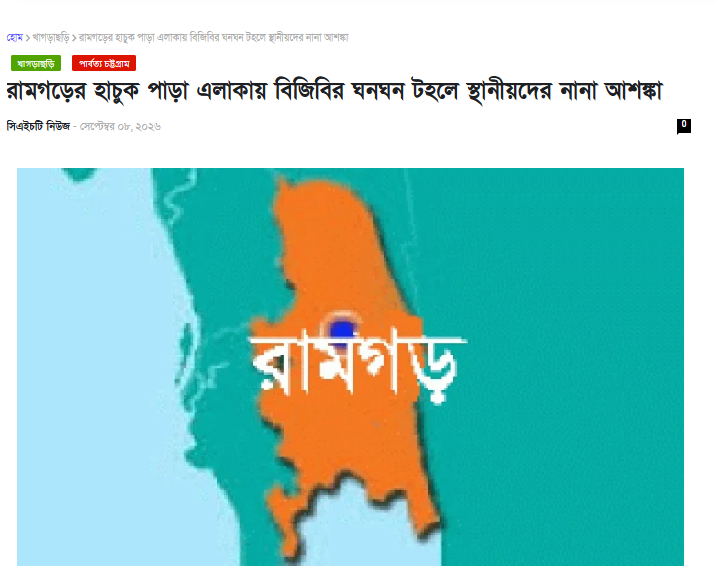জননিরাপত্তায় রামগড়ের দুর্গম পাড়ায় টহল দিচ্ছে বিজিবি, ‘আতঙ্কের গল্প’ শোনাচ্ছে ইউপিডিএফ