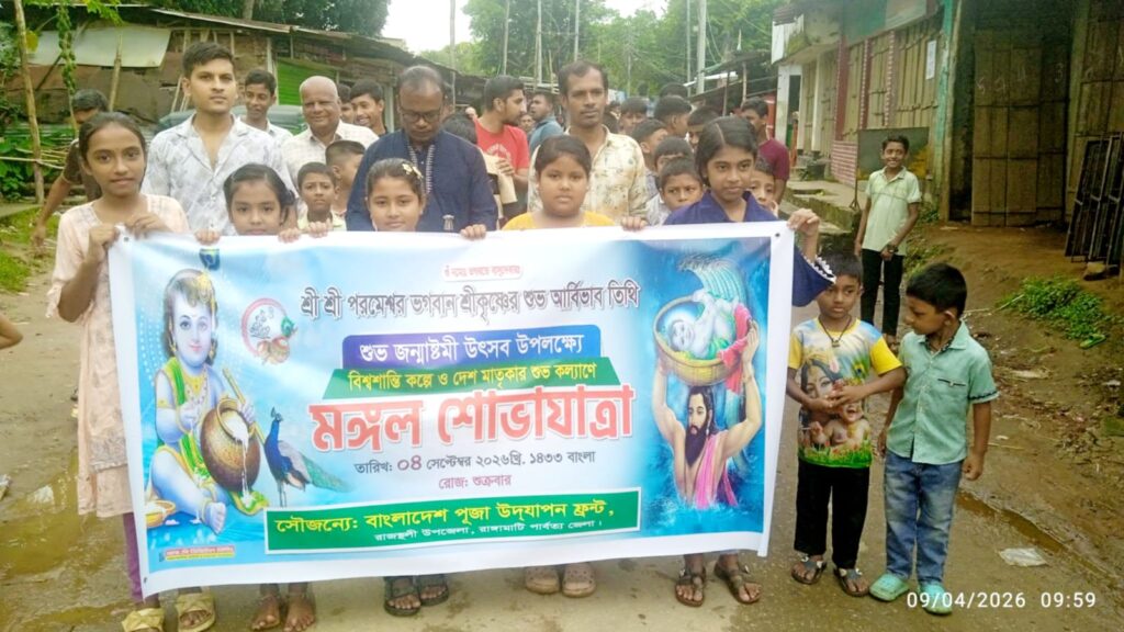 রাজস্থলীতে উৎসবমুখর পরিবেশে শ্রীকৃষ্ণের জন্মাষ্টমী উদযাপন