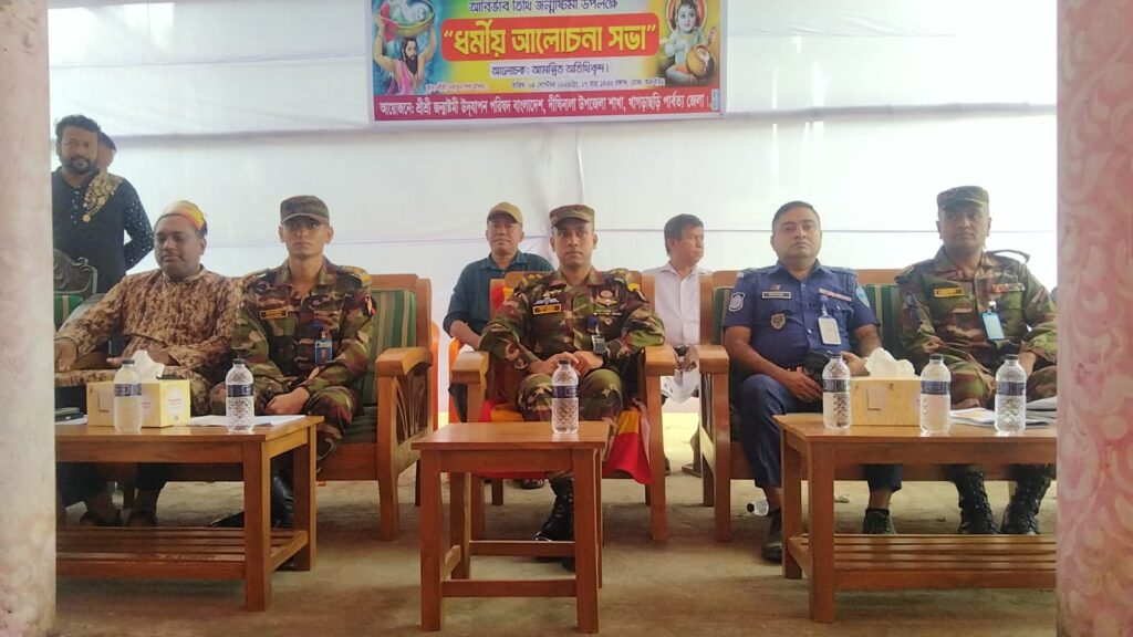 দীঘিনালায় জন্মাষ্টমীর আলোচনা সভায় সম্প্রীতির বার্তা, প্রশংসিত সেনাবাহিনীর ভূমিকা