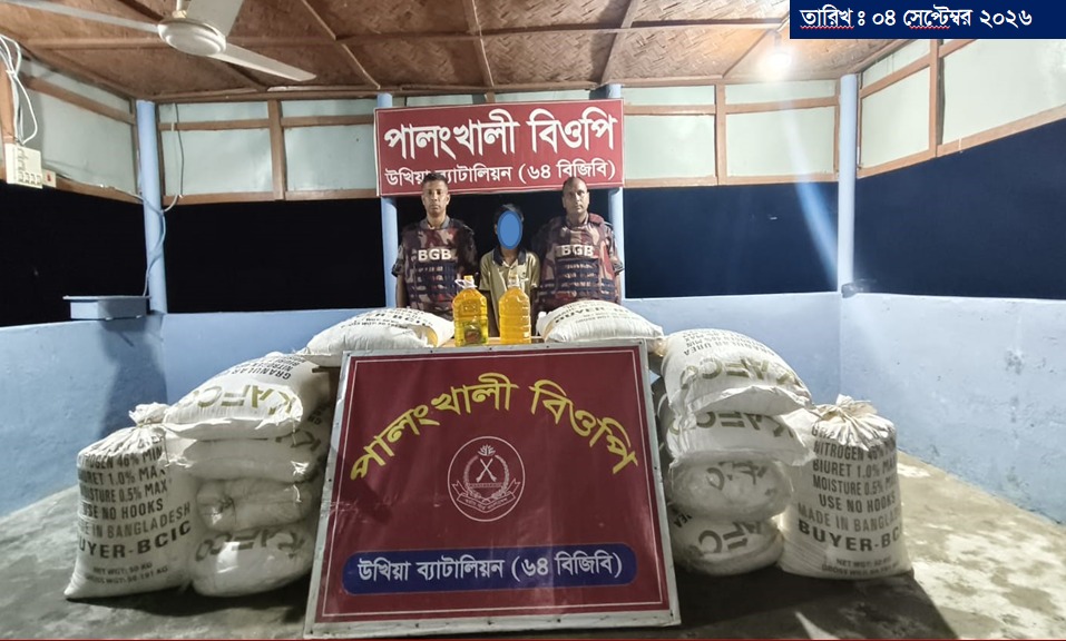 মিয়ানমারে পাচারের সময় উখিয়ায় ৬০০ কেজি ইউরিয়া সার ও সয়াবিন তেল উদ্ধার, আটক ১