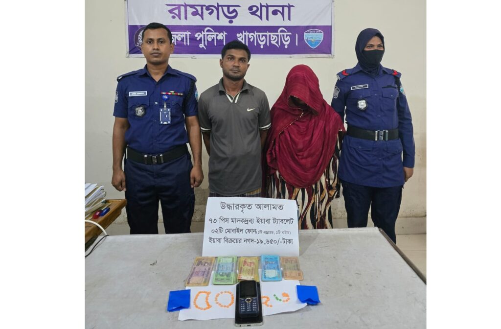 রামগড়ে স্বামী-স্ত্রীর কাছ থেকে ৭৩ পিস ইয়াবা উদ্ধার, গ্রেপ্তার ২