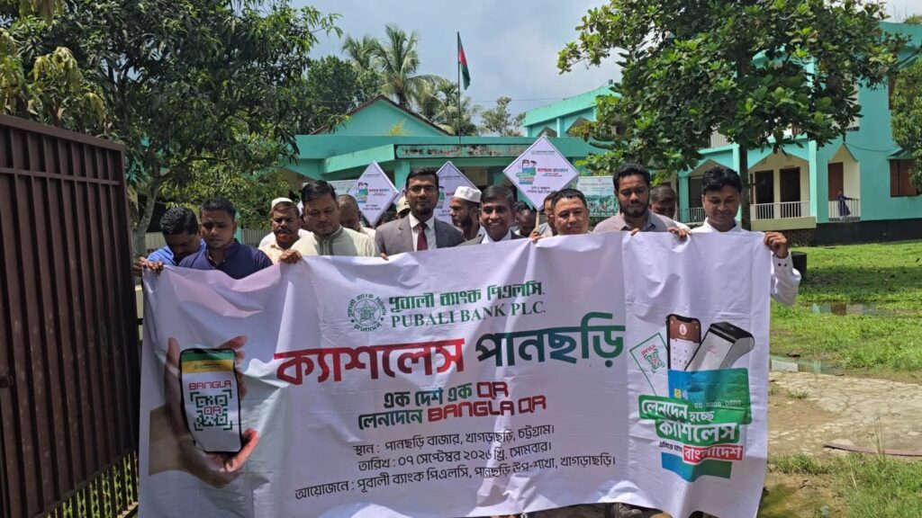 পানছড়িতে ক্যাশলেস লেনদেন ও ‘বাংলা QR’ বাস্তবায়নে মতবিনিময় সভা