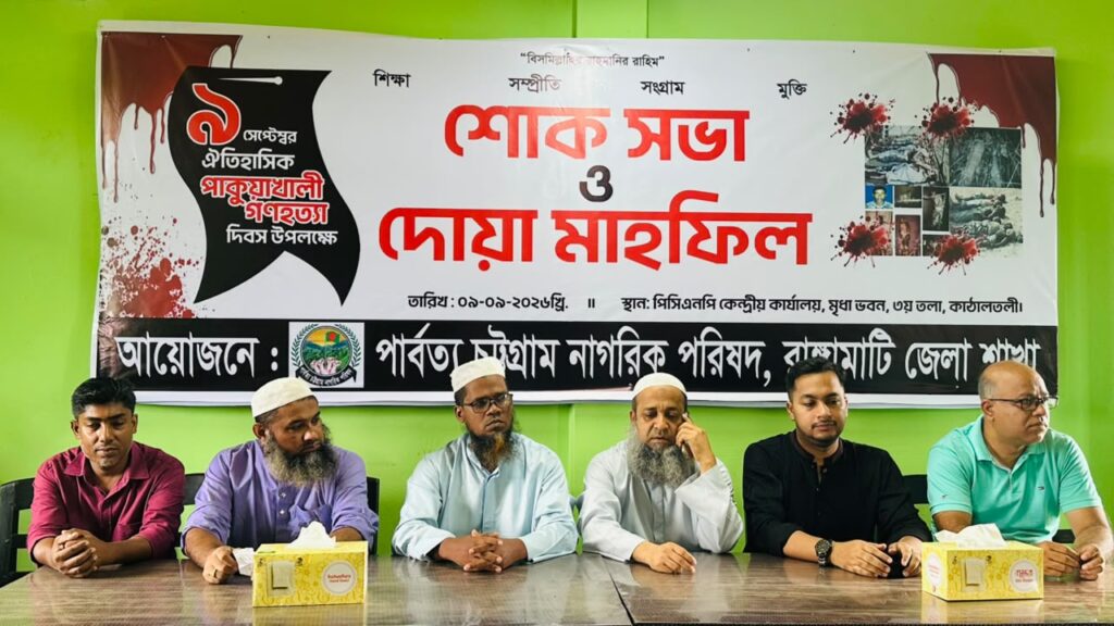 পাকুয়াখালী গণহত্যা দিবসে রাঙামাটিতে পিসিএনপির শোকসভা ও দোয়া মাহফিল