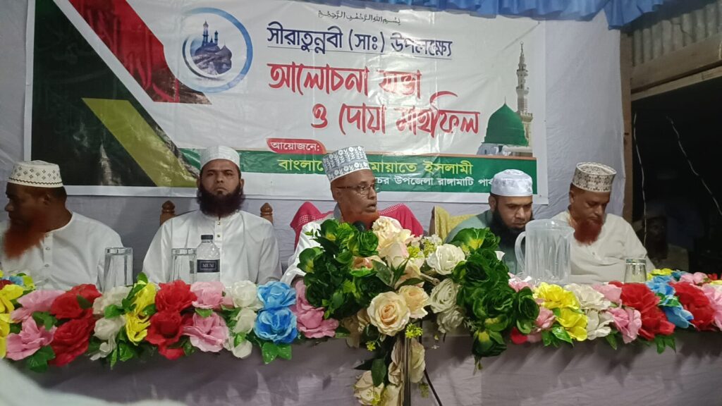 নানিয়ারচরে জামায়াতে ইসলামীর উদ্যোগে সীরাতুন্নবী (সা.) মাহফিল