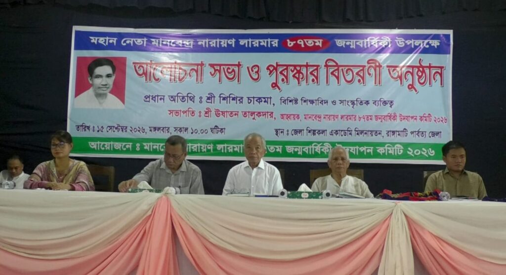 এমএন লারমার ৮৭তম জন্মবার্ষিকী উপলক্ষে রাঙামাটিতে আলোচনা সভা ও পুরস্কার বিতরণ