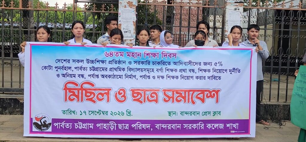 ৫ শতাংশ কোটা পুনর্বহালের দাবির প্রতিবাদ, বান্দরবানে পিসিসিপির নিন্দা