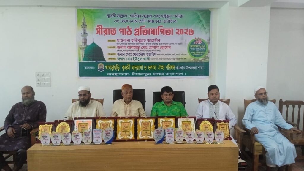 পানছড়িতে মহানবীর জীবনাদর্শ নিয়ে সীরাত পাঠ প্রতিযোগিতা