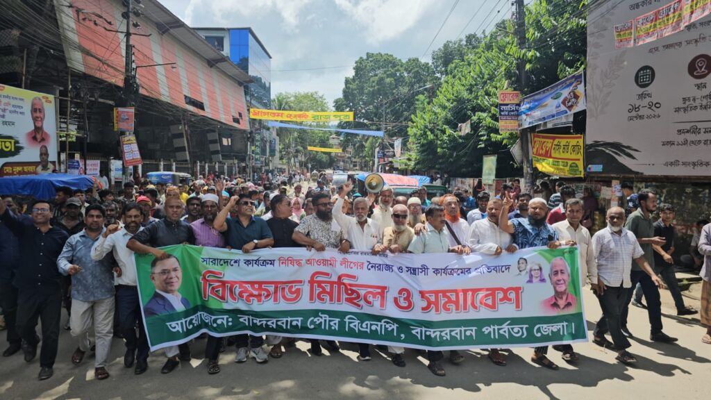 আওয়ামী লীগের নৈরাজ্য ও সন্ত্রাসী কর্মকাণ্ডের প্রতিবাদে বান্দরবানে বিএনপির বিক্ষোভ