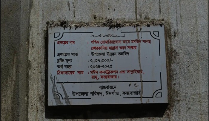ঈদগাঁওয়ে প্রকল্পের কাজ নিয়ে অনিয়মের অভিযোগ, ইউএনওর আপত্তিতে আটকে বিল