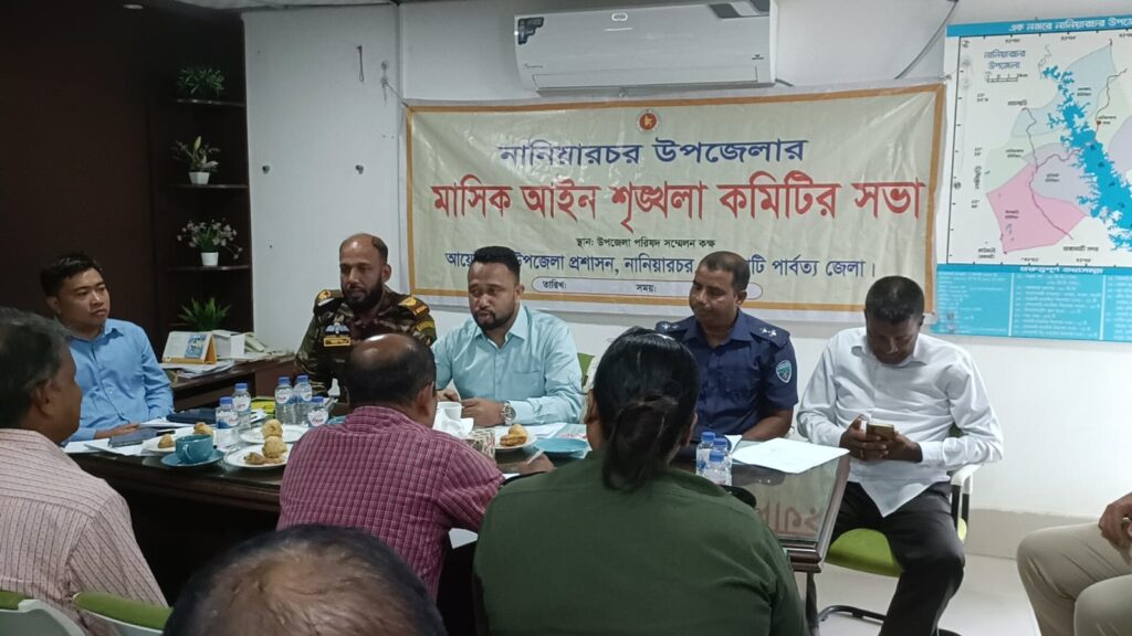 নানিয়ারচরে আইনশৃঙ্খলা বিষয়ক সভা অনুষ্ঠিত