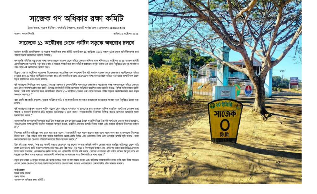 নামসর্বস্ব সংগঠনের ব্যানারে সাজেক সড়কে অনির্দিষ্টকালের অবরোধ ডাকল ইউপিডিএফ
