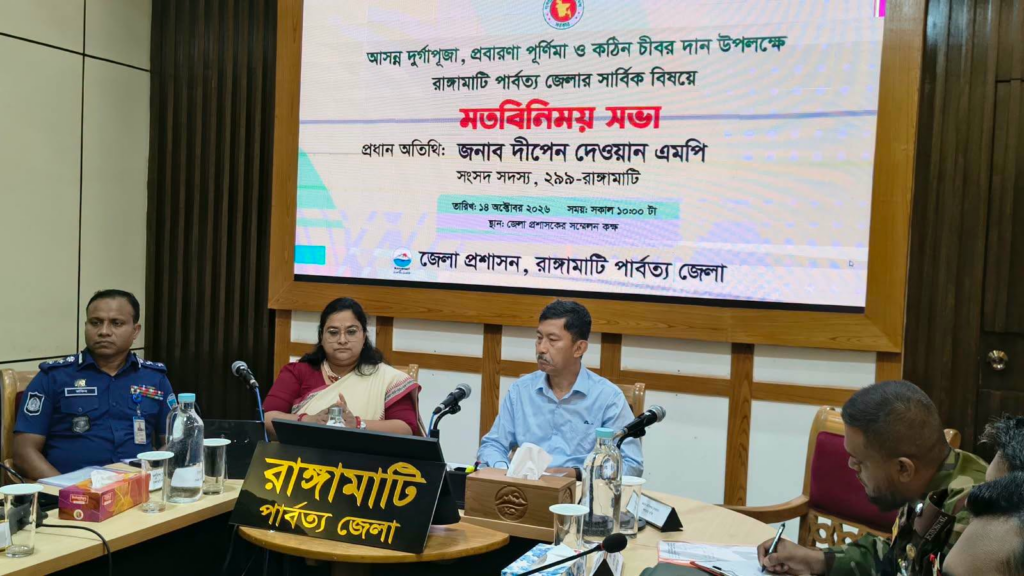 রাঙামাটিতে দুর্গাপূজা, প্রবারণা ও কঠিন চীবর দান উৎসব ঘিরে নিরাপত্তা সভা