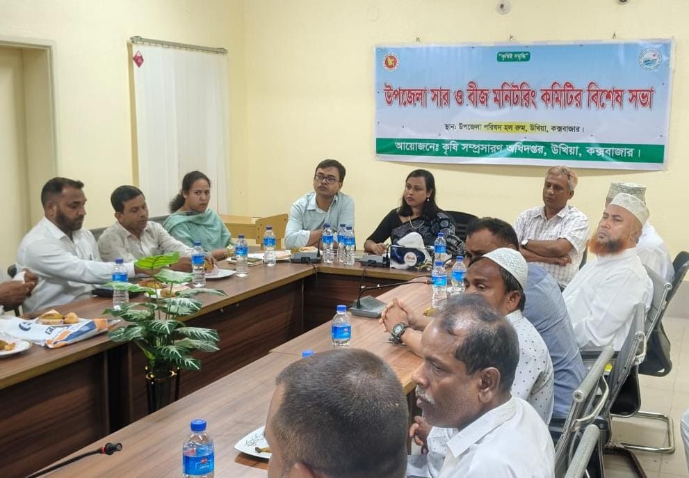 উখিয়ায় সার ও বীজ মনিটরিং কমিটির সভা অনুষ্ঠিত