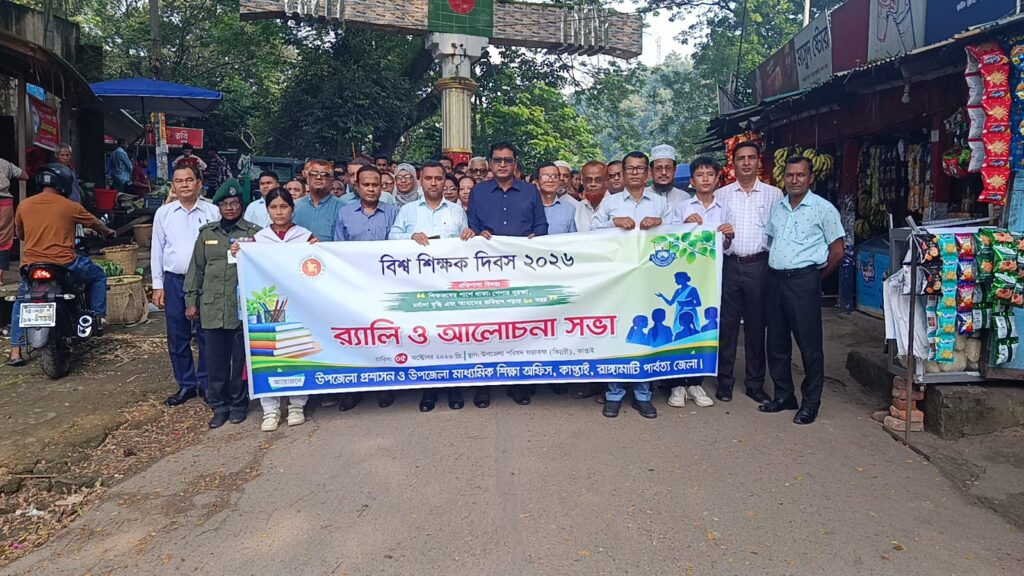 বিশ্ব শিক্ষক দিবস উপলক্ষে রাঙামাটির কাপ্তাইয়ে র‍্যালি ও আলোচনা সভা অনুষ্ঠিত হয়েছে। অনুষ্ঠানে শিক্ষকদের যথাযথ মর্যাদা, নিরাপদ কর্মপরিবেশ ও পেশাগত সুযোগ-সুবিধা নিশ্চিত করার পাশাপাশি শিক্ষার মানোন্নয়নে কার্যকর উদ্যোগ নেওয়ার আহ্বান জানিয়েছেন বক্তারা। সোমবার (৫ অক্টোবর) সকাল ১০টায় কাপ্তাই উপজেলা প্রশাসন ও উপজেলা মাধ্যমিক শিক্ষা বিভাগের আয়োজনে উপজেলা পরিষদের সম্মেলন কক্ষ ‘কিন্নরী’তে আলোচনা সভা অনুষ্ঠিত হয়। এতে প্রধান অতিথি ছিলেন কাপ্তাই উপজেলা নির্বাহী কর্মকর্তা রায়হানুল ইসলাম। প্রধান অতিথির বক্তব্যে রায়হানুল ইসলাম বলেন, শিক্ষকরাই একটি জাতির ভবিষ্যৎ প্রজন্ম গড়ে তোলার অন্যতম প্রধান কারিগর। শিক্ষকদের যথাযথ মর্যাদা, নিরাপদ কর্মপরিবেশ ও পেশাগত সুযোগ-সুবিধা নিশ্চিত করা গেলে শিক্ষার মান আরও উন্নত হবে। তিনি শিক্ষকদের দায়িত্বশীলতার সঙ্গে শিক্ষা কার্যক্রম পরিচালনা এবং শিক্ষার্থীদের মানবিক ও মূল্যবোধসম্পন্ন নাগরিক হিসেবে গড়ে তোলার আহ্বান জানান। কাপ্তাই উপজেলা মাধ্যমিক শিক্ষা কর্মকর্তা সৈয়দ মাহমুদ হাসানের সভাপতিত্বে সভায় বিশেষ অতিথি ছিলেন কাপ্তাই উপজেলা পরিষদের সাবেক চেয়ারম্যান দিলদার হোসেন, উপজেলা বিএনপির সাধারণ সম্পাদক ইয়াছিন মামুন এবং কাপ্তাই সহকারী তথ্য কর্মকর্তা দেলোয়ার হোসেন। আলোচনা সভায় বক্তব্য দেন কাপ্তাই সহকারী শিক্ষা কর্মকর্তা আঁখি তালুকদার, কাপ্তাই প্রেসক্লাবের সাধারণ সম্পাদক ঝুলন দত্ত, কাপ্তাই উপজেলা সদর বড়ইছড়ি নুরুল হুদা কাদেরী উচ্চ বিদ্যালয়ের প্রধান শিক্ষক জয়সীম বড়ুয়া, বড়ইছড়ি সরকারি প্রাথমিক বিদ্যালয়ের প্রধান শিক্ষক জগদীশ চন্দ্র দাশ, চন্দ্রঘোনা তৈয়বিয়া সুন্নিয়া মাদ্রাসার সুপার জাফরুল আলম নিজামী, শহীদ শামসুদ্দিন বালিকা উচ্চ বিদ্যালয়ের সহকারী শিক্ষক আমির হোসাইন এবং ডংনালা সরকারি প্রাথমিক বিদ্যালয়ের প্রধান শিক্ষক নাসরিন সুলতানা। বক্তারা তাদের বক্তব্যে শিক্ষকদের বিভিন্ন দাবি ও সমস্যার কথা তুলে ধরেন। একই সঙ্গে শিক্ষকদের কিছু দাবি বাস্তবায়নের উদ্যোগ নেওয়ায় সরকারের প্রতি ধন্যবাদ জানান তারা। শিক্ষকদের পেশাগত মর্যাদা ও সুযোগ-সুবিধা নিশ্চিত হলে শিক্ষা কার্যক্রম আরও গতিশীল হবে বলেও মত দেন বক্তারা। এর আগে বিশ্ব শিক্ষক দিবস উপলক্ষে উপজেলা পরিষদ চত্বর থেকে একটি র‍্যালি বের করা হয়। র‍্যালিটি উপজেলার বিভিন্ন সড়ক প্রদক্ষিণ করে পুনরায় উপজেলা পরিষদ চত্বরে এসে শেষ হয়। এতে বিভিন্ন শিক্ষাপ্রতিষ্ঠানের প্রধান শিক্ষক ও সহকারী শিক্ষক, সরকারি কর্মকর্তা এবং রাজনৈতিক দলের নেতৃবৃন্দ অংশ নেন। এ বছর বিশ্ব শিক্ষক দিবসের প্রতিপাদ্য—‘শিক্ষকদের পাশে থাকা: পেশার সুরক্ষা, মর্যাদা বৃদ্ধি এবং আমাদের ভবিষ্যৎ গড়ার ৬০ বছর।’