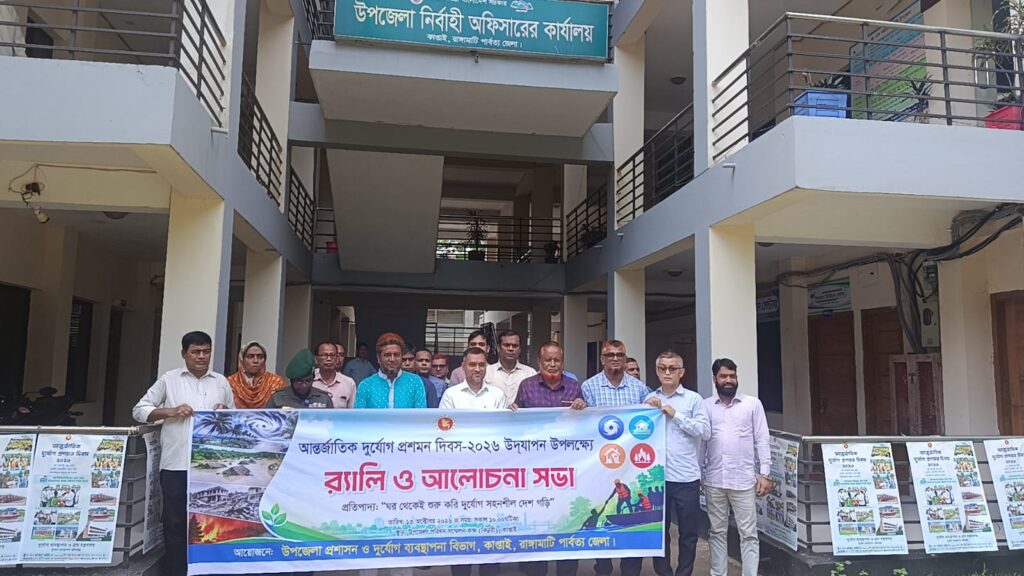 কাপ্তাইয়ে আন্তর্জাতিক দুর্যোগ প্রশমন দিবস পালিত