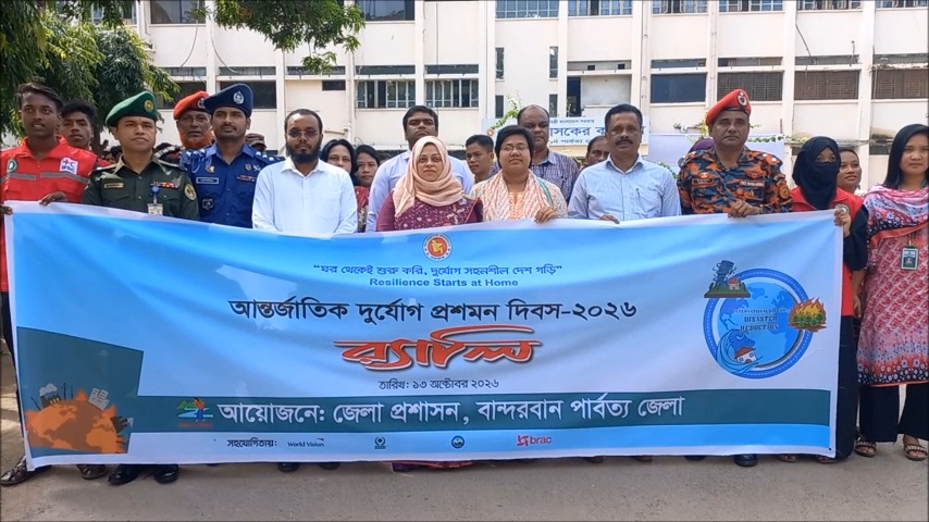 বান্দরবানে আন্তর্জাতিক দুর্যোগ প্রশমন দিবস উদযাপন, অগ্নিকাণ্ড ও ভূমিকম্প মোকাবিলায় মহড়া