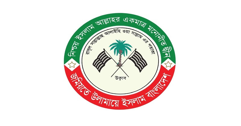 পার্বত্য অঞ্চলকে অশান্ত করার ষড়যন্ত্র চলছে: জমিয়তে উলামায়ে ইসলাম
